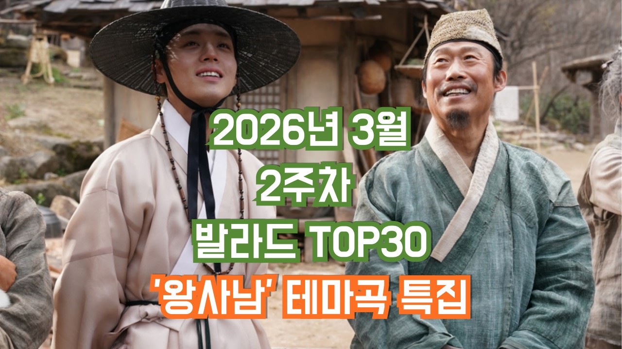 2026년 3월 2주차 최신 인기 발라드 TOP30 |  영화 '왕과 사는 남자' 테마곡 특집