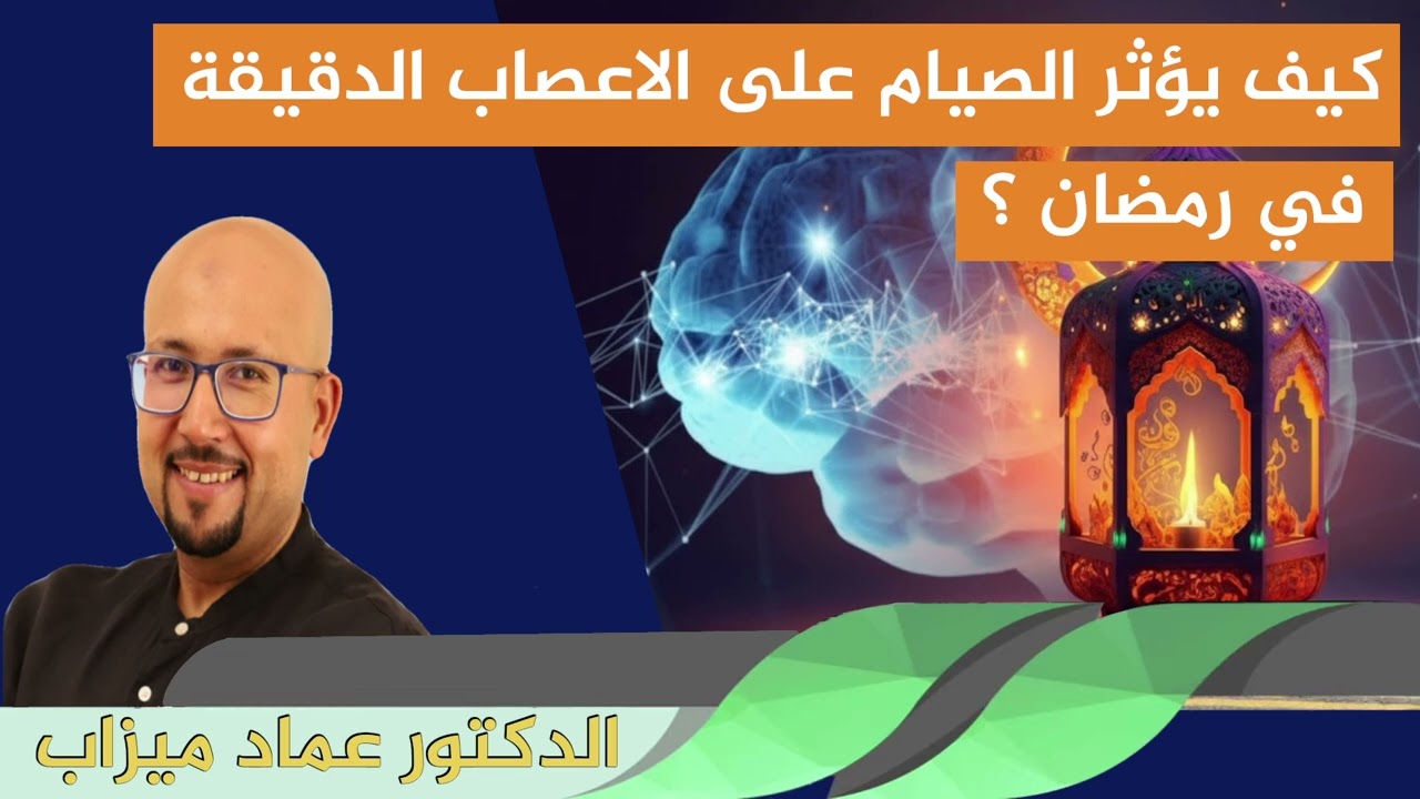 كيف يؤثر الصيام على الاعصاب الدقيقة في رمضان ؟ الدكتور عماد ميزاب