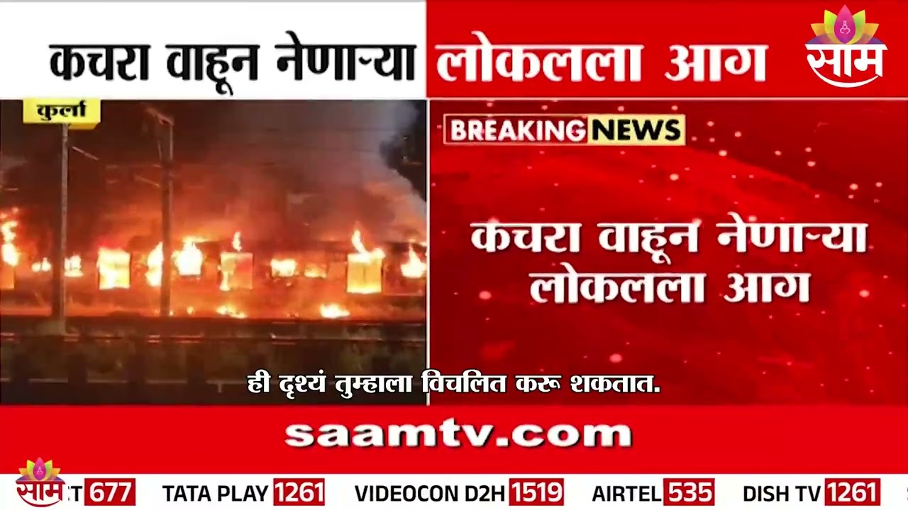 कुर्ल्यात लोकलला आग | Kurla Fire News