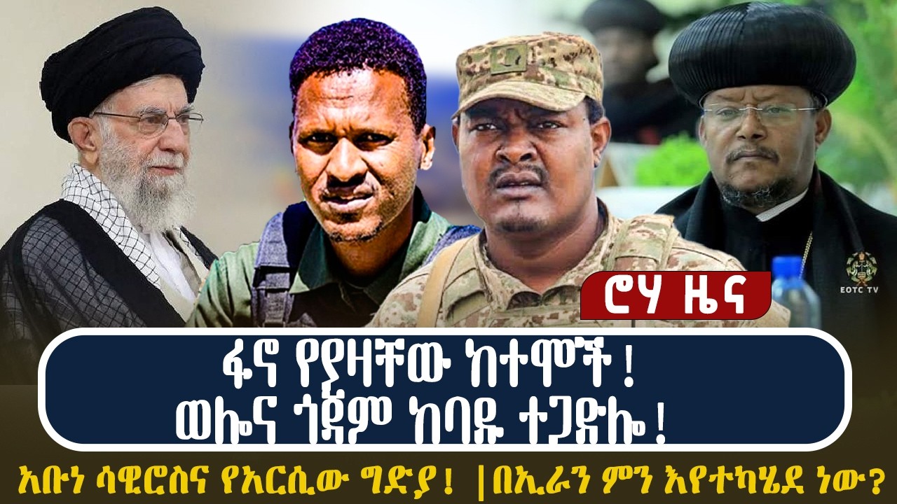 ፋኖ የያዛቸው ከተሞች! ወሎና ጎጃም ከባዱ ተጋድሎ! አቡነ ሳዊሮስና የአርሲው ግድያ!  በኢራን ምን እየተካሄደ ነው?