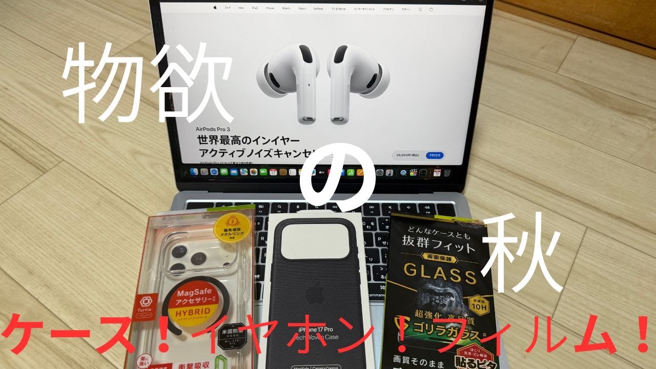 [iPhone17Pro]のアクセサリ、[Apple]テックウーブンケースに、[トリニティ]ケースとガラスフィルムを紹介&[AirPodsPro3]をこの動画内で予約購入をしてみよう！！