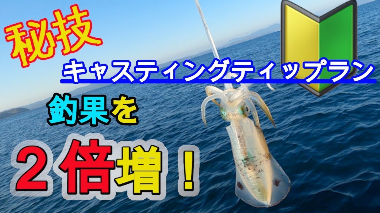 秘技・キャスティングティップラン伝授します。