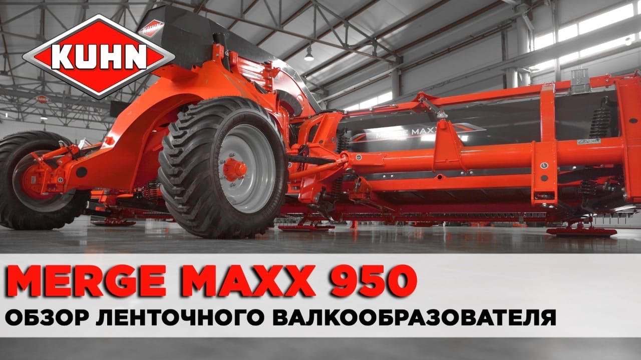 Обзор прицепного валкообразователя KUHN Merge Maxx 950