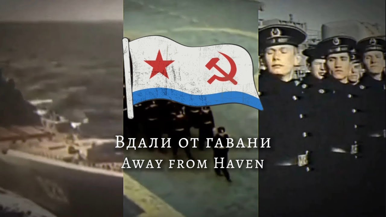 Away From Haven [Вдали от гавани] - Soviet Naval Song [Северного Флота]