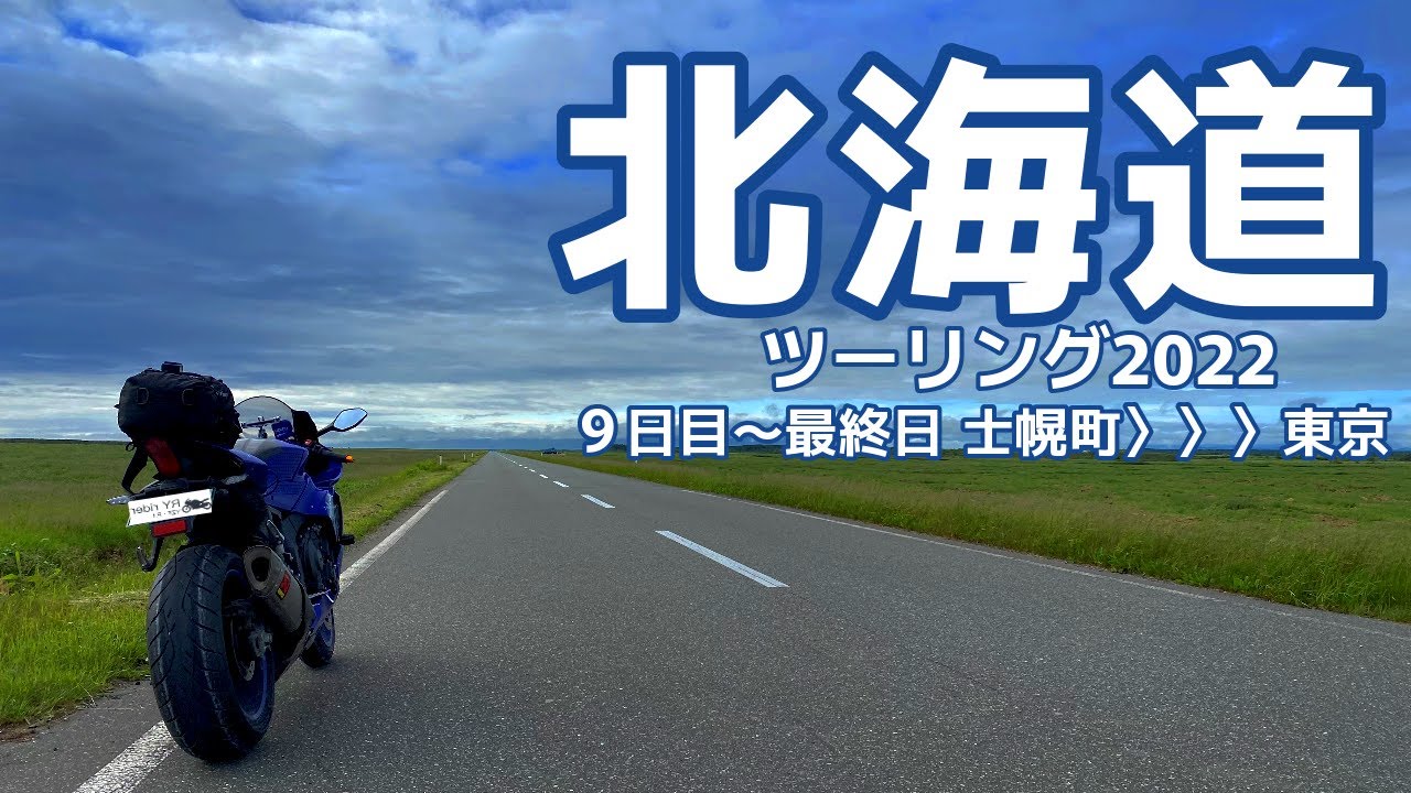 北海道ツーリング2022 9日目～最終日 士幌町～東京【YZF‐R1】
