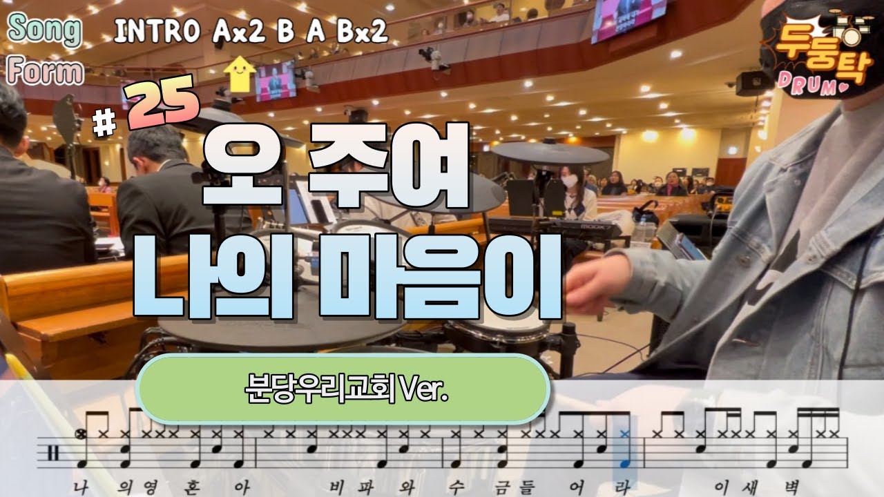 [예배실황] 오 주여 나의 마음이 분당우리교회 Ver. l 드러머 이충현 l 드럼악보 l CCM Drum Cover