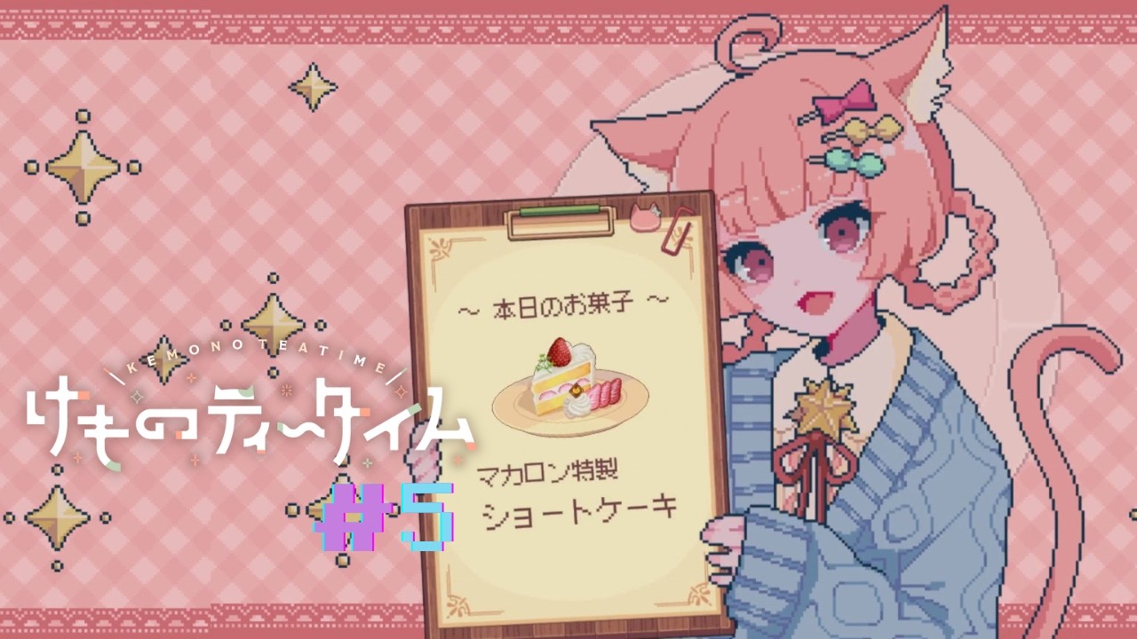 けものティータイム続編プレイしてみた #5