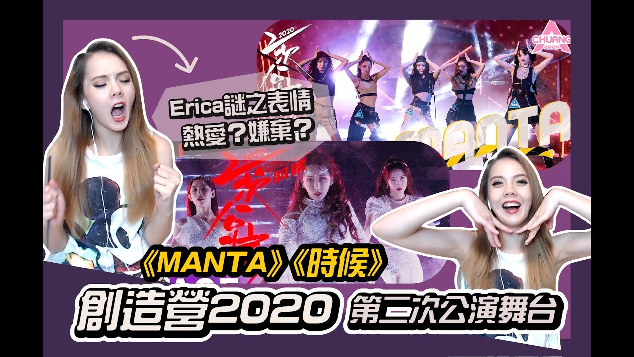 創造營 2020《MANTA》《時候》酷颯女孩和希臘女神？絕美編舞堪稱史上最佳！