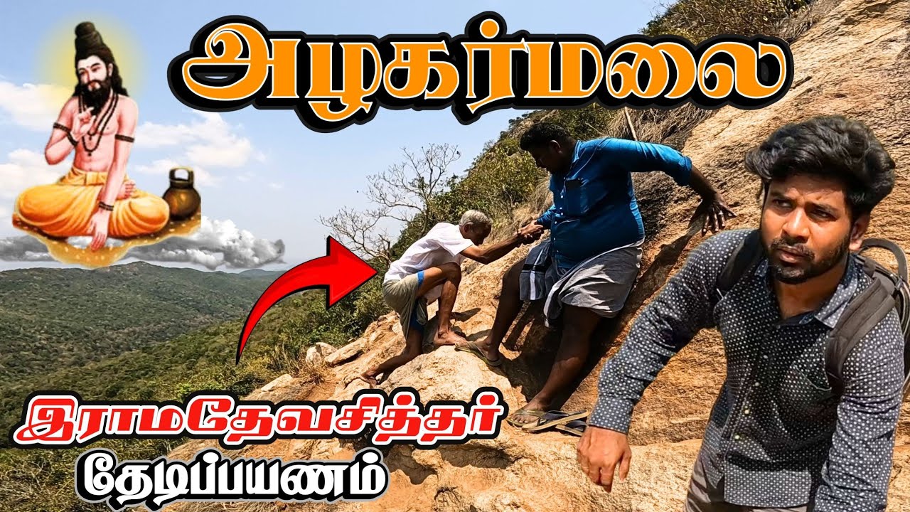 🔥சித்தர் இராமதேவரை பாக்க அழகர்மலை போகலாமா!🙏 | SIDDHAR RAMADEVAR | ALAGARMALAI TREKKING | MADURAI