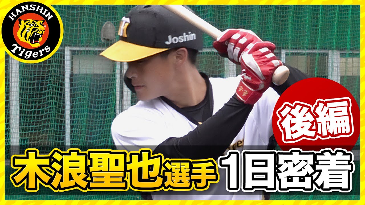 【先輩後輩からも慕われる】木浪聖也選手に1日密着＜後編＞