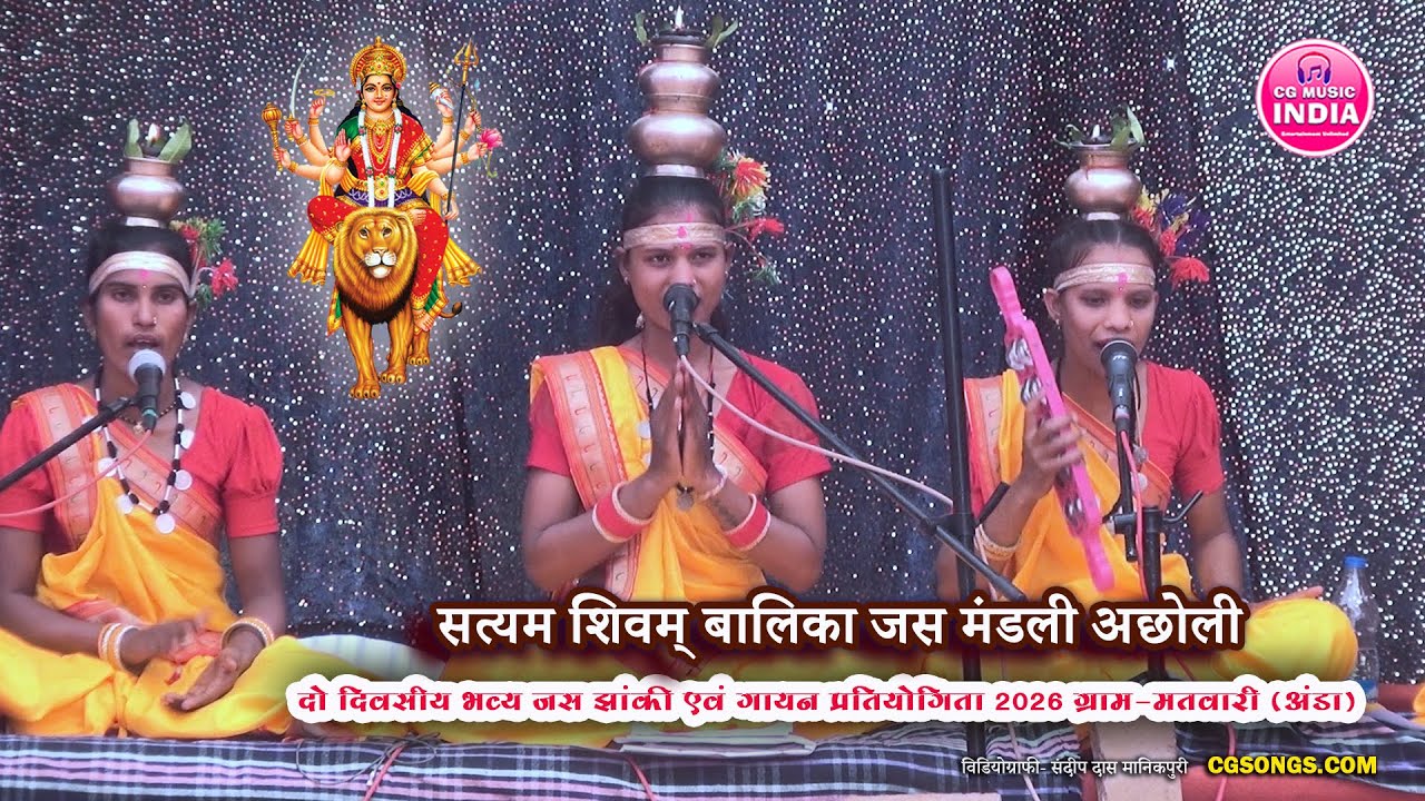 सत्यम शिवम् बालिका जस मंडली अछोली🔱 | जस झांकी एवं गायन प्रतियोगिता मतवारी 2026 | CG MUSIC INDIA