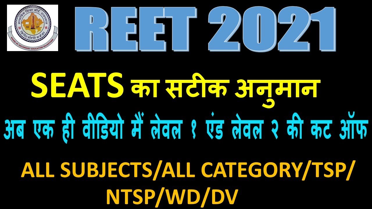 REET final Level 1 cut off Level 2 subject wise cut off | All categories NTSP/TSP/SC/ST/OBC/MBC/EWS
