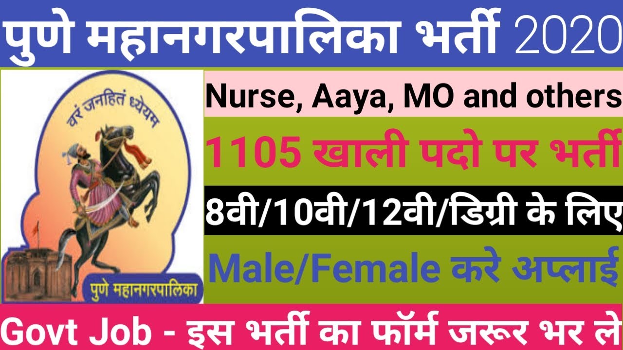 पुणे महानगरपालिका भर्ती 2020 | PMC Recruitment 2020 | 8वी,10वी,12वी,डिग्री,डिप्लोमा धारक करे अप्लाई