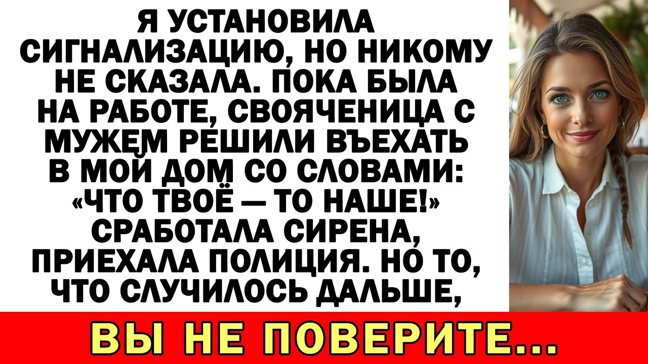 Забыла сказать свекрови про сигнализацию — и она вломилась в дом!