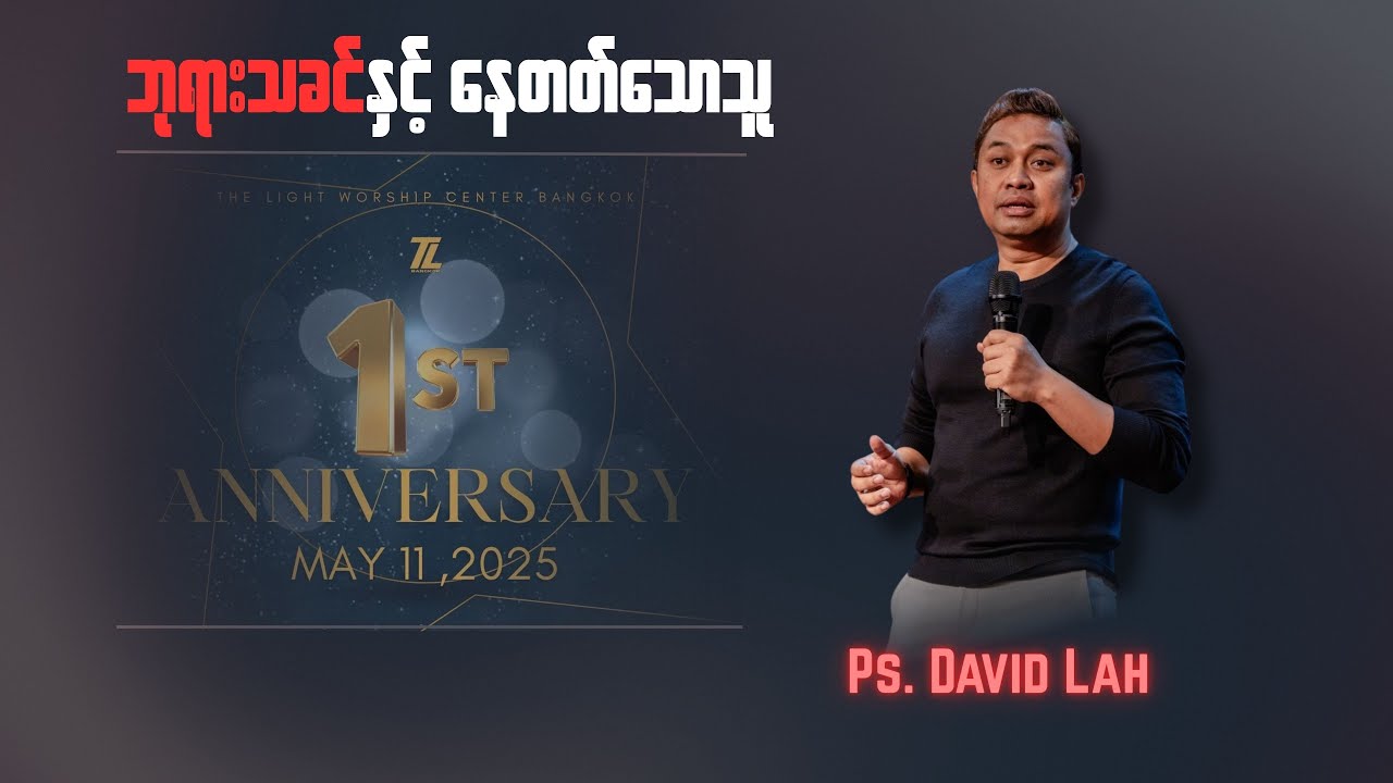 Pastor David Lah | ဘုရားနှင့်နေတတ်သောသူ