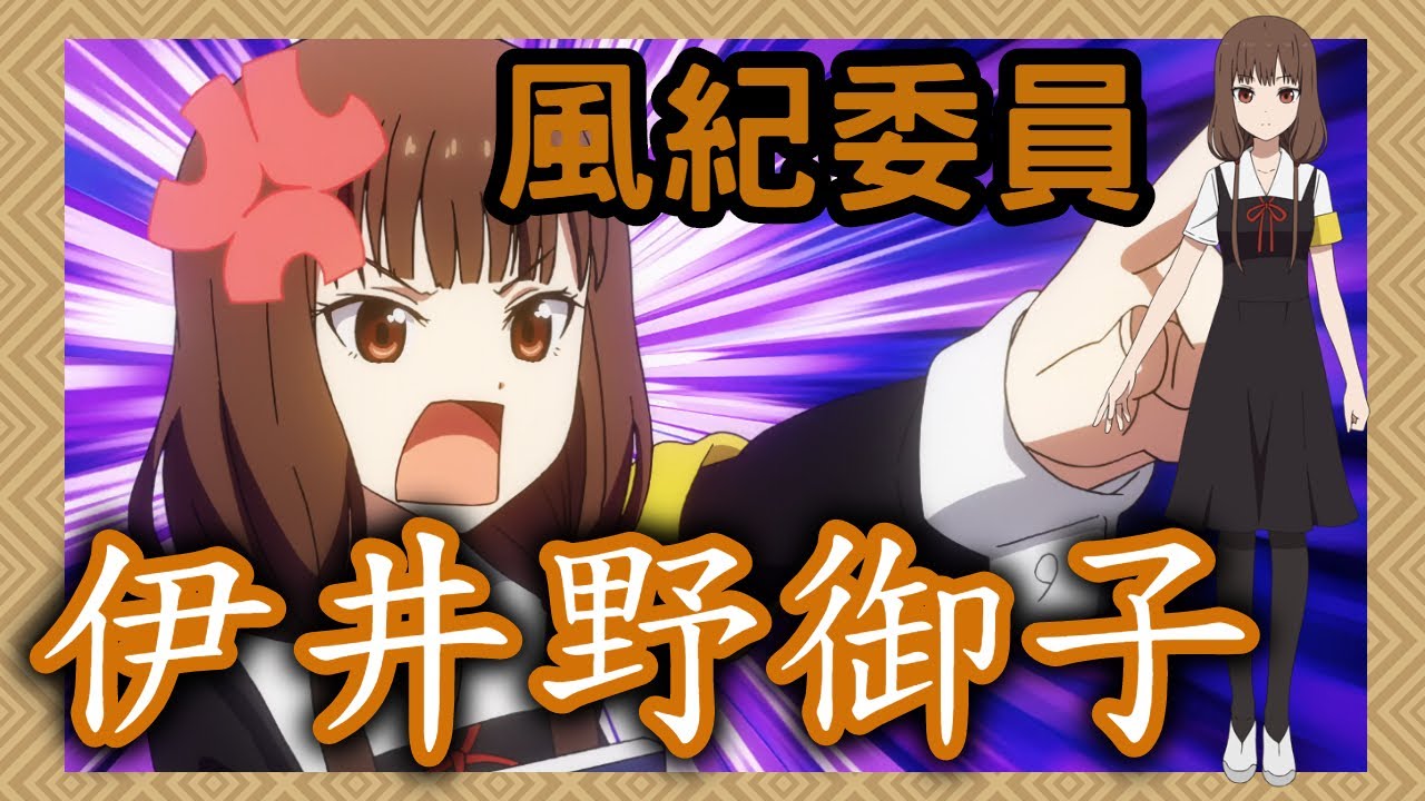 【輝夜姬想讓人告白】幼稚的正義-伊井野御子