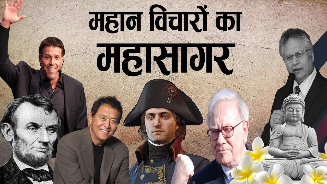 महान विचारों का महासागर | 100 + Best Motivational Quotes By Great People |