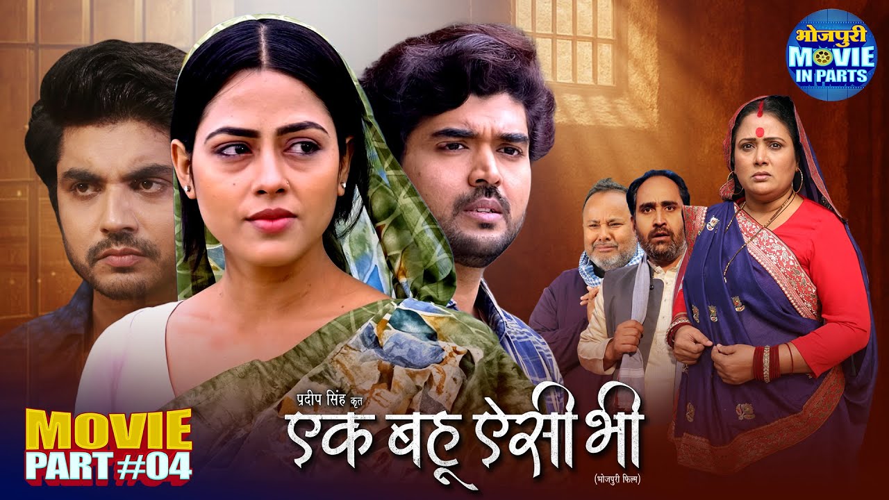 Ek Bahu Aisi Bhi Climax Part-4 | Emotional Bhojpuri Movie | Richa Dixit & Rittesh Upadhyay