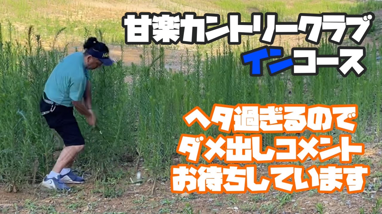 ヘタ過ぎてストレス溜まった　　甘楽カントリークラブ　インコース