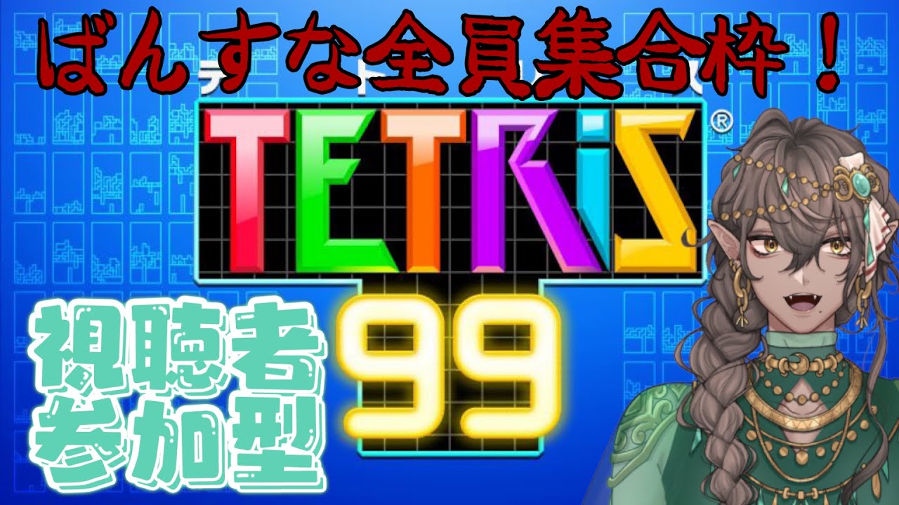 ばんすな全員集合！「テトリス99」を【視聴者参加型】でプレイ