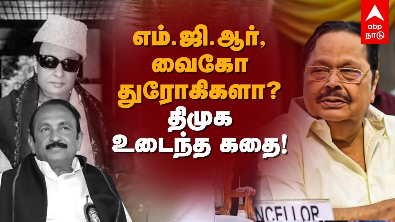 எம்.ஜி.ஆர், வைகோ துரோகிகளா? திமுக உடைந்த கதை! DMK | Durai Murugan | Karunanidhi | MGR | ADMK | Vaiko