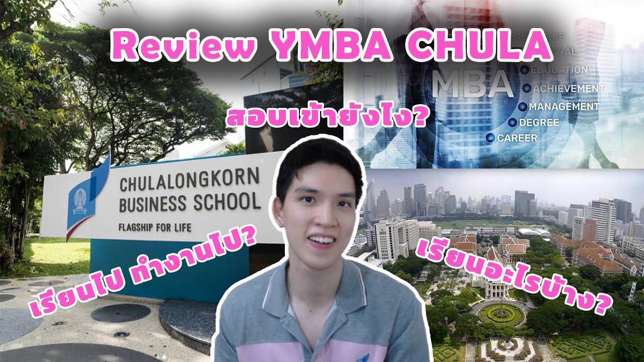 เปิดประสบการณ์ เรียน ป.โท YMBA Chula 2 ปี !!!  – น่าเรียนมั้ย? ได้อะไรบ้าง? | Beconomist