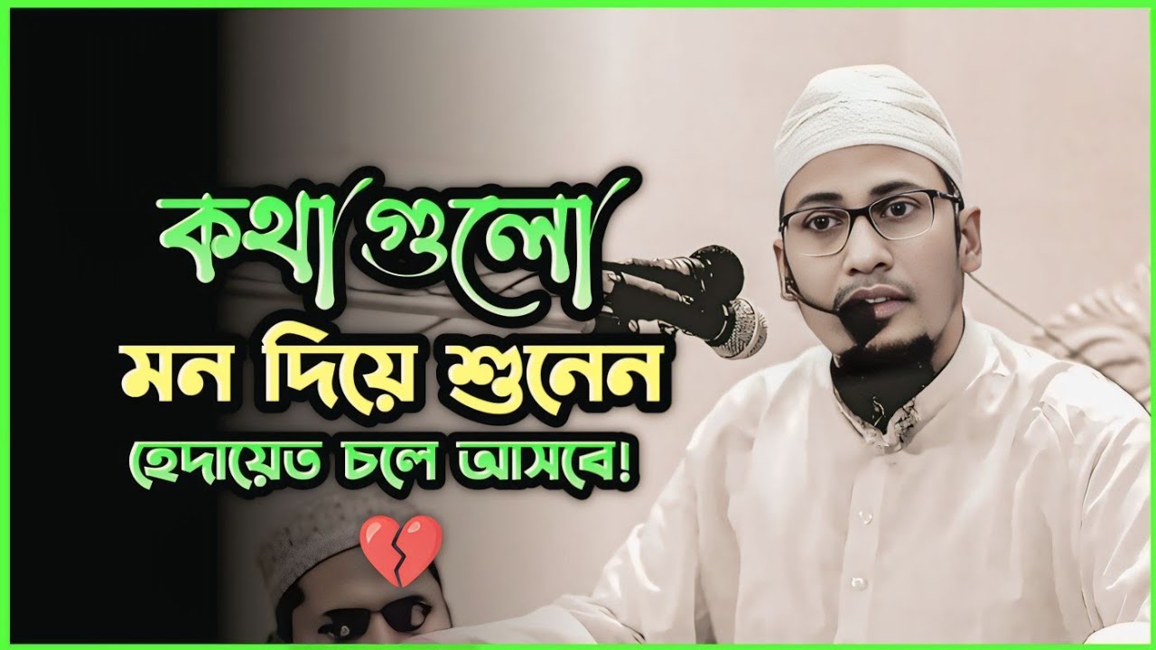 হে যুবক মোবাইলে কার বেডি দেখলা🥹 | আনিসুর রহমান আশরাফী | Anisur Rahman Ashrafi #waz 