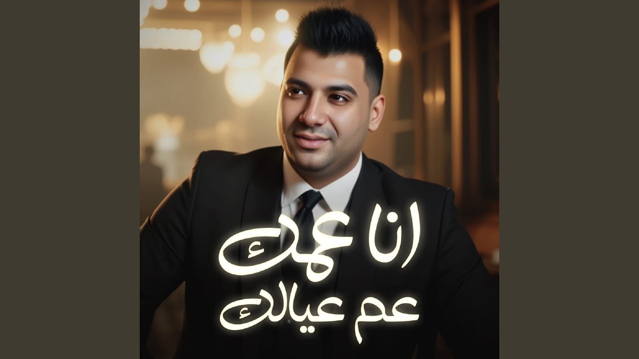عمك وعم عيالك (انا قاعد فوق في العالي)