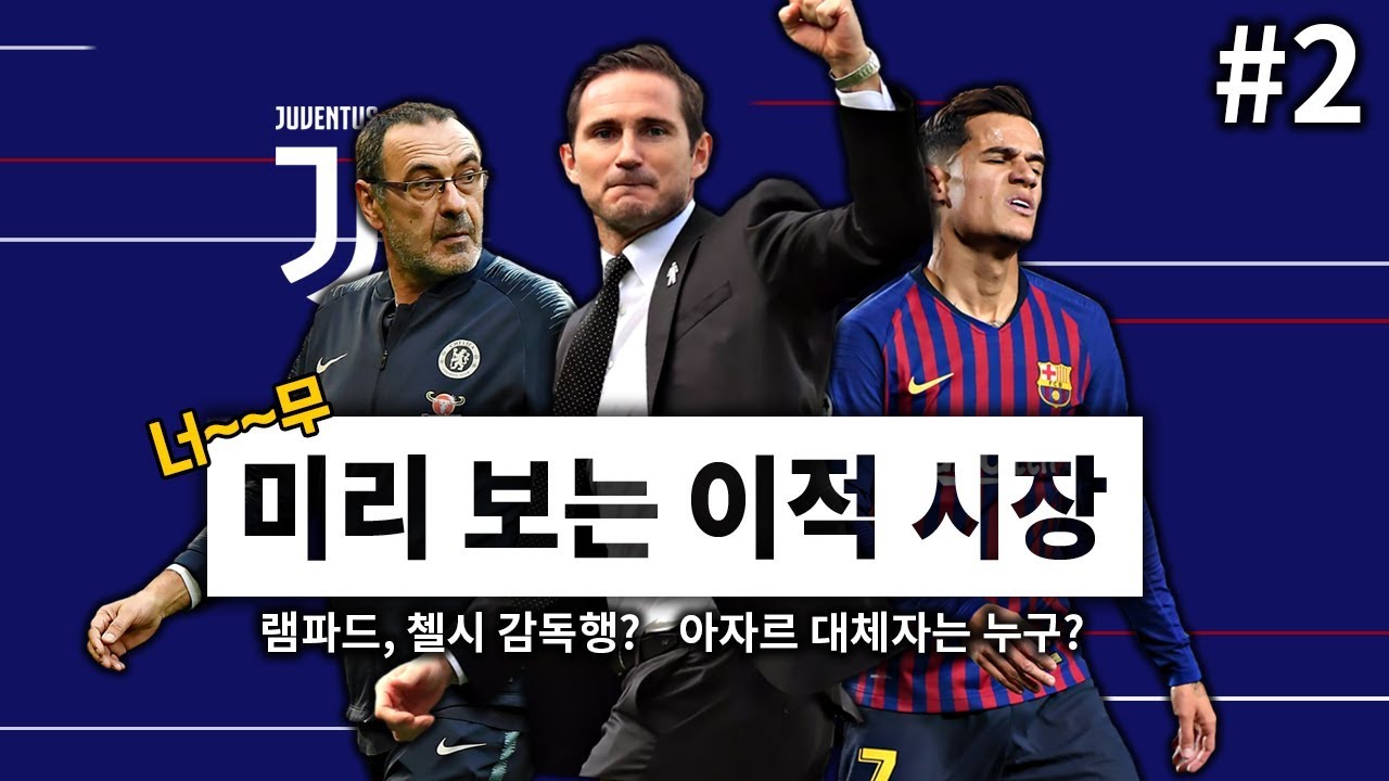 #2. [방구석토크 - 첼시] 미리보는 이적시장, 램파드 감독 부임설!! 이적 시장 징계와 아자르 대체자는 누구?