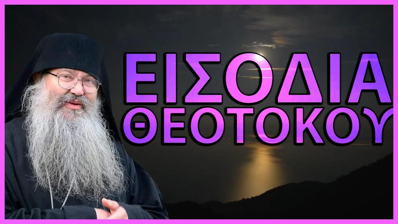 Γέρων Εφραίμ Σεραγιώτης-Τα Εισόδια της Θεοτόκου