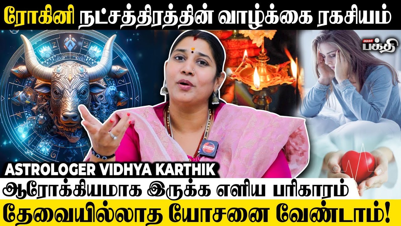 ரோகினி நட்சத்திரக்காரர்கள் Negativity-யில் இருந்து தப்பிக்க..😲 - Astrologer Vidhya Karthik