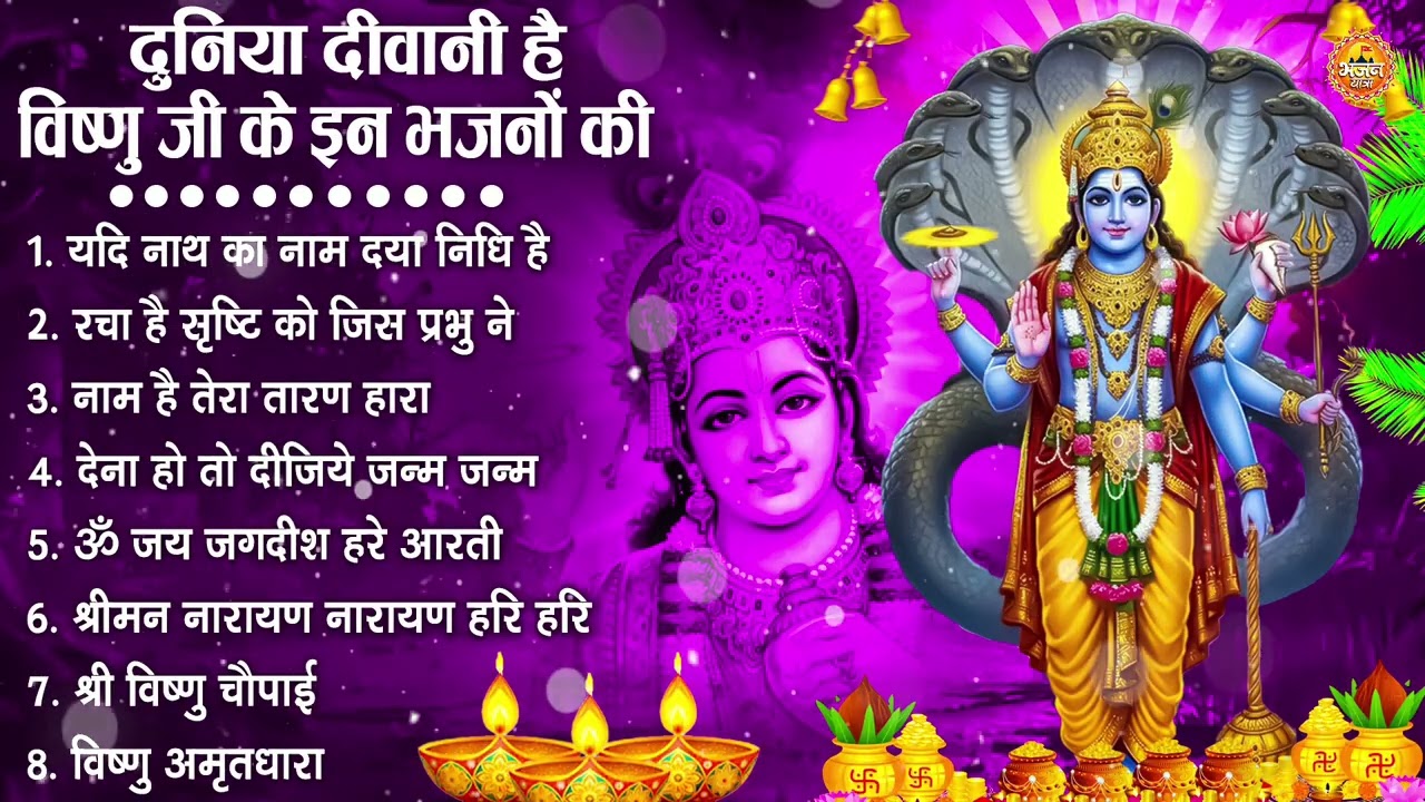 नॉनस्टॉप विष्णु जी के भजन- Nonstop Vishnu Ji Ke Bhajan | Vishnu Ji Ke Bhajan | Vishnu Ji Bhakti Song