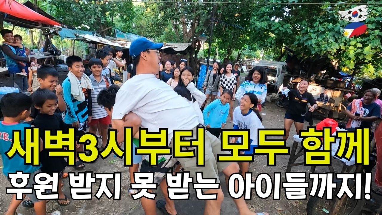 후원 받지 못하는 아이들까지 함께 했습니다ㅣ새벽3시부터 마을 주민들과 함께 준비