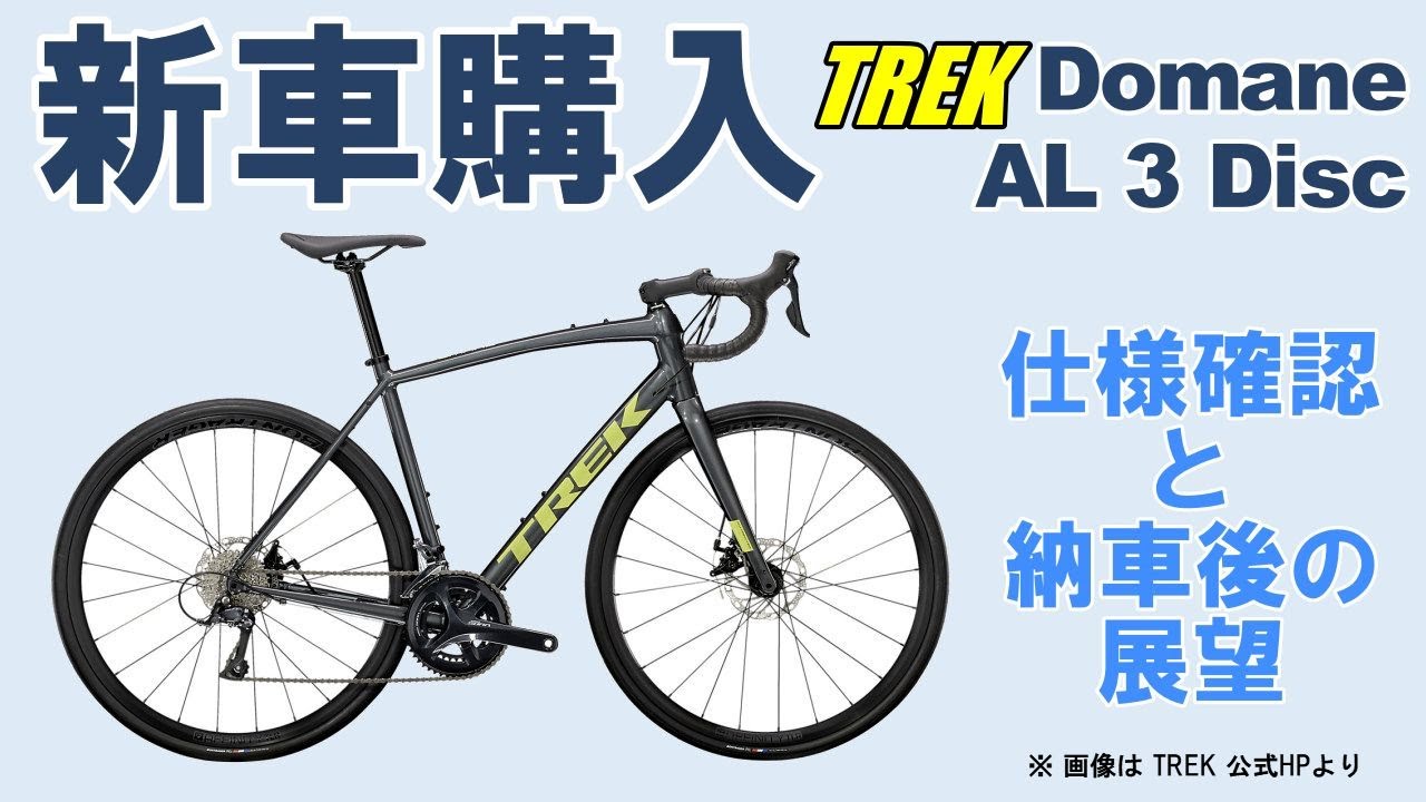 【ロードバイク】新車購入とレビュー（TREK Domane AL 3 Disc の仕様紹介と納車時・納車後の展望）