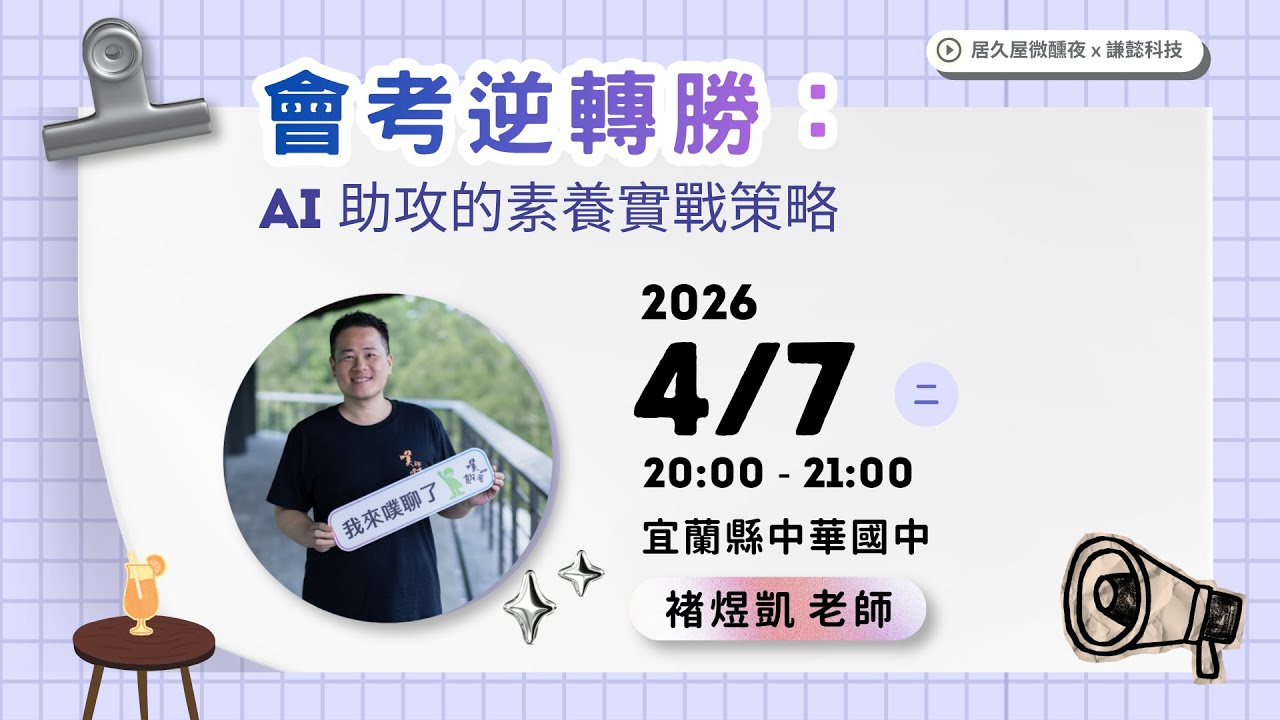 會考逆轉勝：AI 助攻的素養實戰策略｜宜蘭縣中華國中 褚煜凱老師