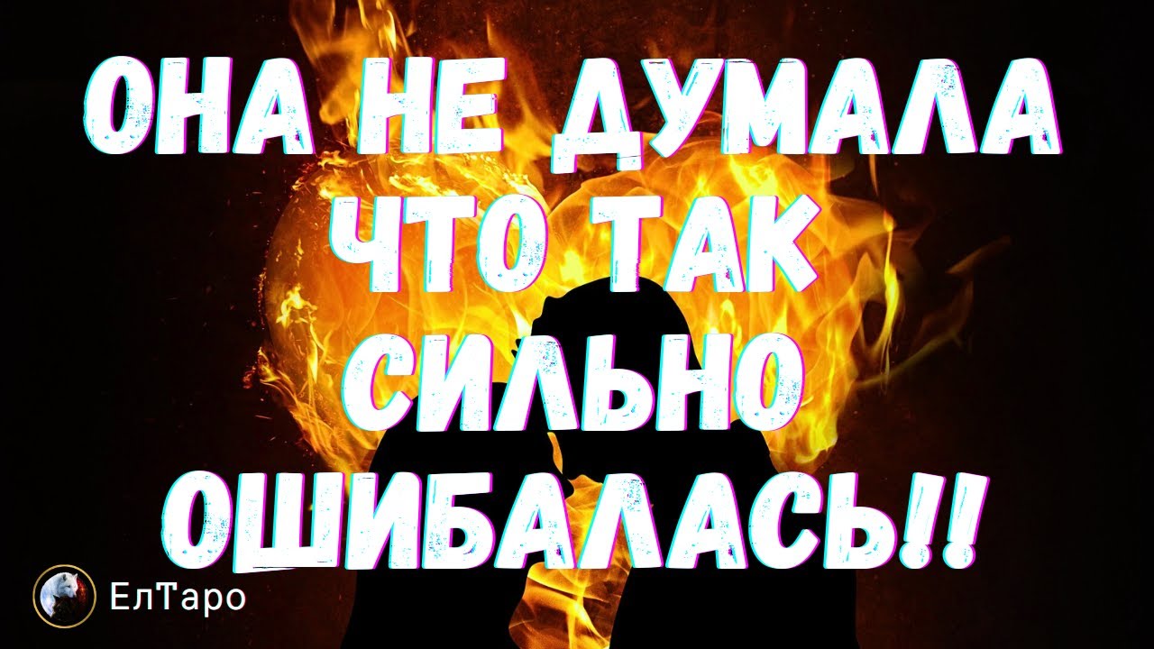 ТАРО ДЛЯ МУЖЧИН. РАСКЛАД ДЛЯ МУЖЧИН. ОНА НЕ ДУМАЛА ЧТО ТАК СИЛЬНО ОШИБАЛАСЬ! ОНА О ЖИЗНИ БЕЗ ТЕБЯ