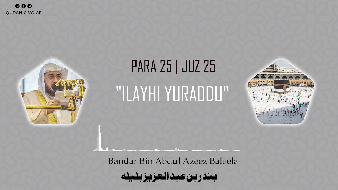 Juz 25 | Para 25 | Ilayhi yuraddu | Bandar Abdul Azeez Baleela | 4K | إِلَيْهِ يُرَدُّ