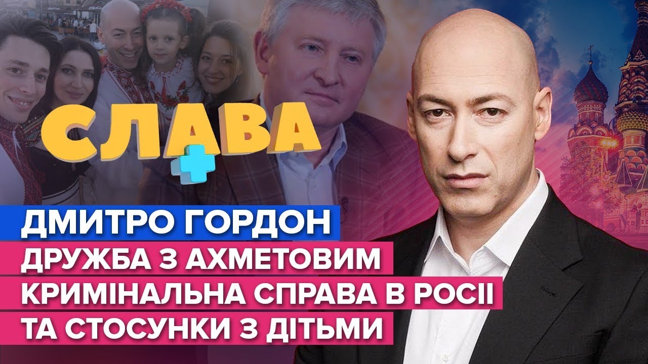 ГОРДОН: состояние, дружба с Ахметовым, уголовное дело в России и отношения с детьми | Слава+