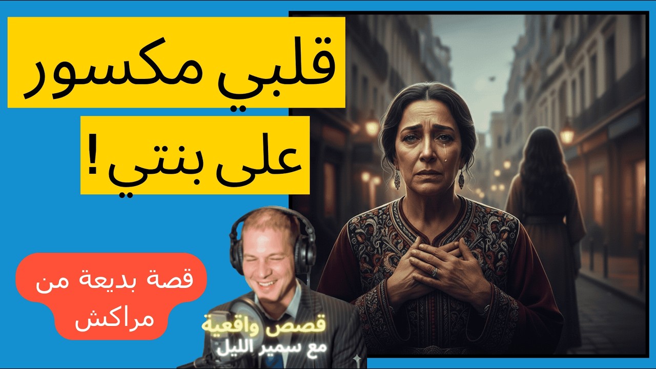 قلبي مكسور على بنتي !| قصة بديعة من مراكش على سمير الليل 