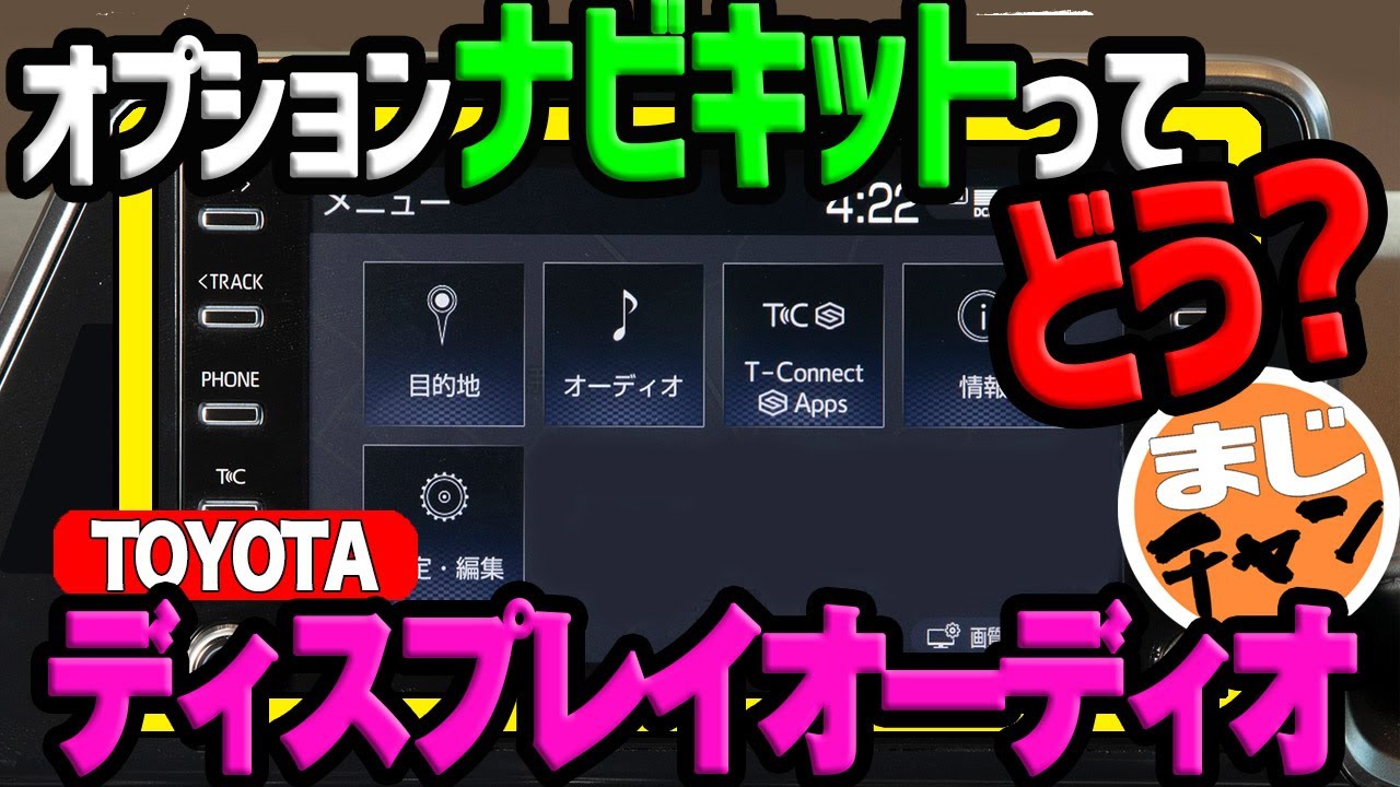 【トヨタ　ディスプレイオーディオ】オプションナビキットの機能やサービスを紹介│T-connect&エントリーナビキット