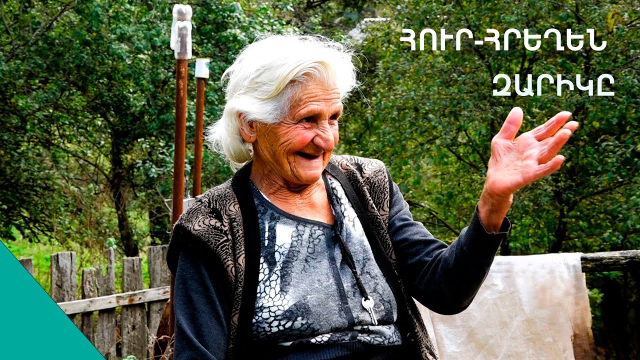Հմիկվա հարսներն աղավարի ապրում են, բայց ես 16 տարի տեգորս ու կեսրայրիս հետ չխոսկան էի. Զարիկ տատ