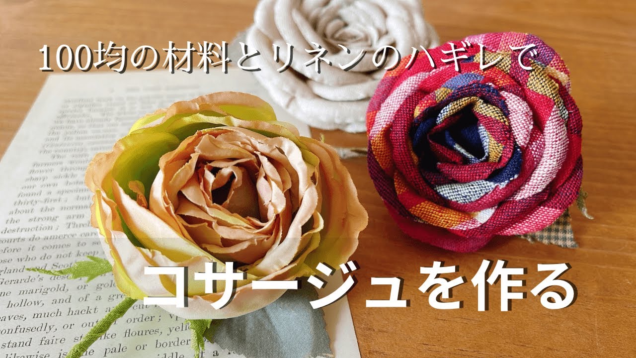 【つくる暮らし】卒業・入学式に使えるコサージュを作ってみた/人工股関節手術のその後/お昼ご飯とおやつ