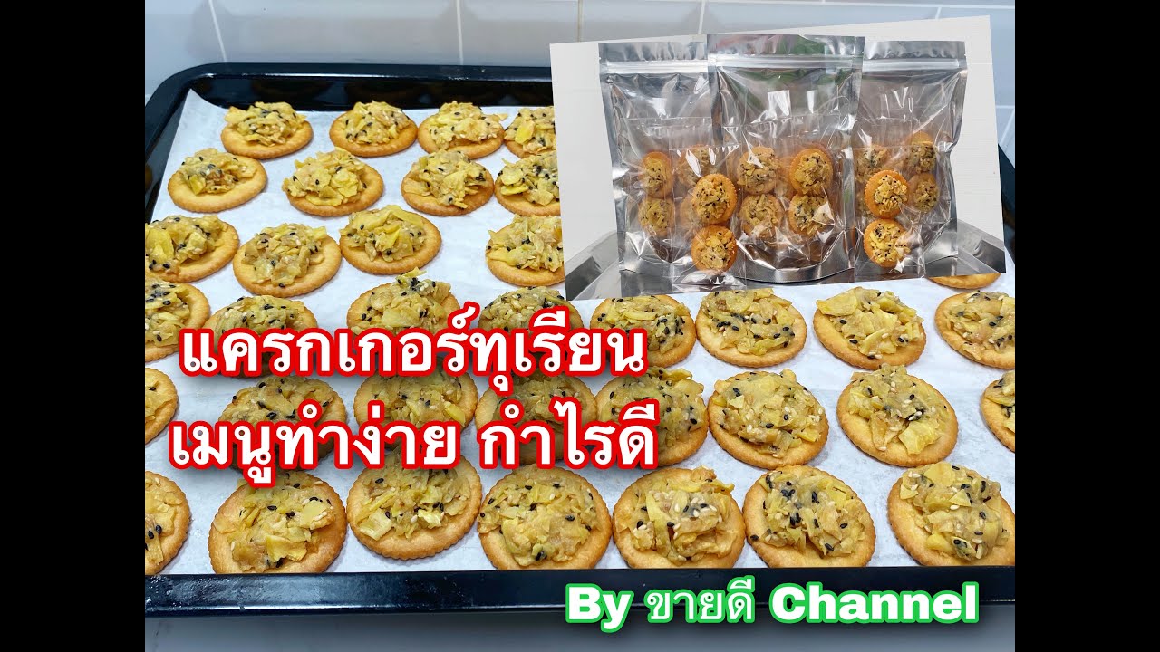 แครกเกอร์ทุเรียน ทำง่าย ขายคล่อง กำไรดี by ขายดี Channel