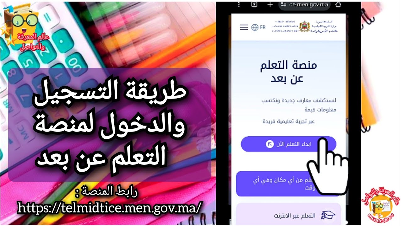 طريقة الدخول لمنصة التعليم عن بعد لمتابعة دروس الأسدس الثاني  : 
