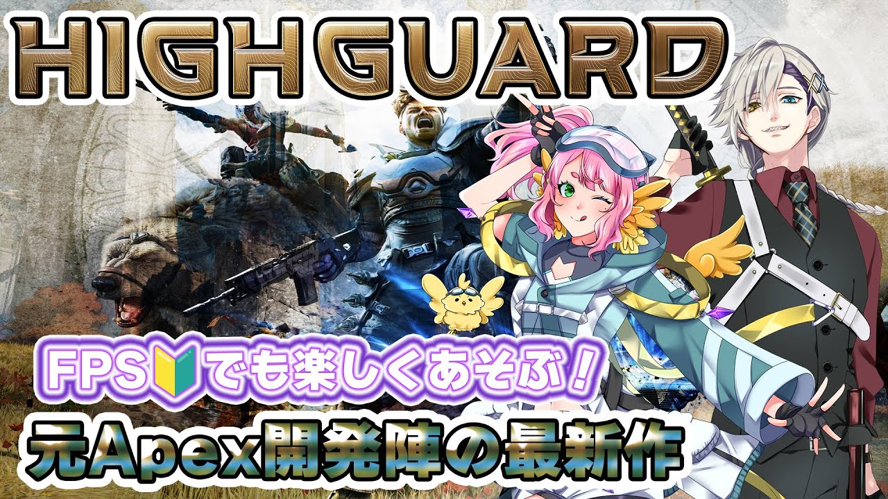 【　Highguard　】　次世代PvPレイドシューター　 FPS🔰がゆく！【 #Vtuber  #もずあらいぶ　#百舌鳥ひよこ 】