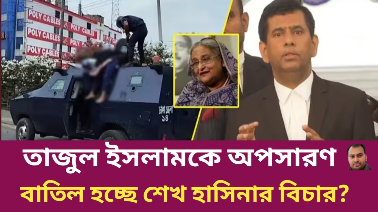 সরিয়ে দেয়া হল তাজুল ইসলামকে খালাস পাবে শেখ হাসিনা | Rahman Mazid | The untold story | রহমান মাজিদ