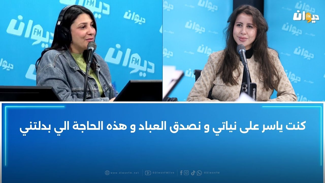ريهام بن علية في حوار خاص و استثنائي مع أميمة العياري