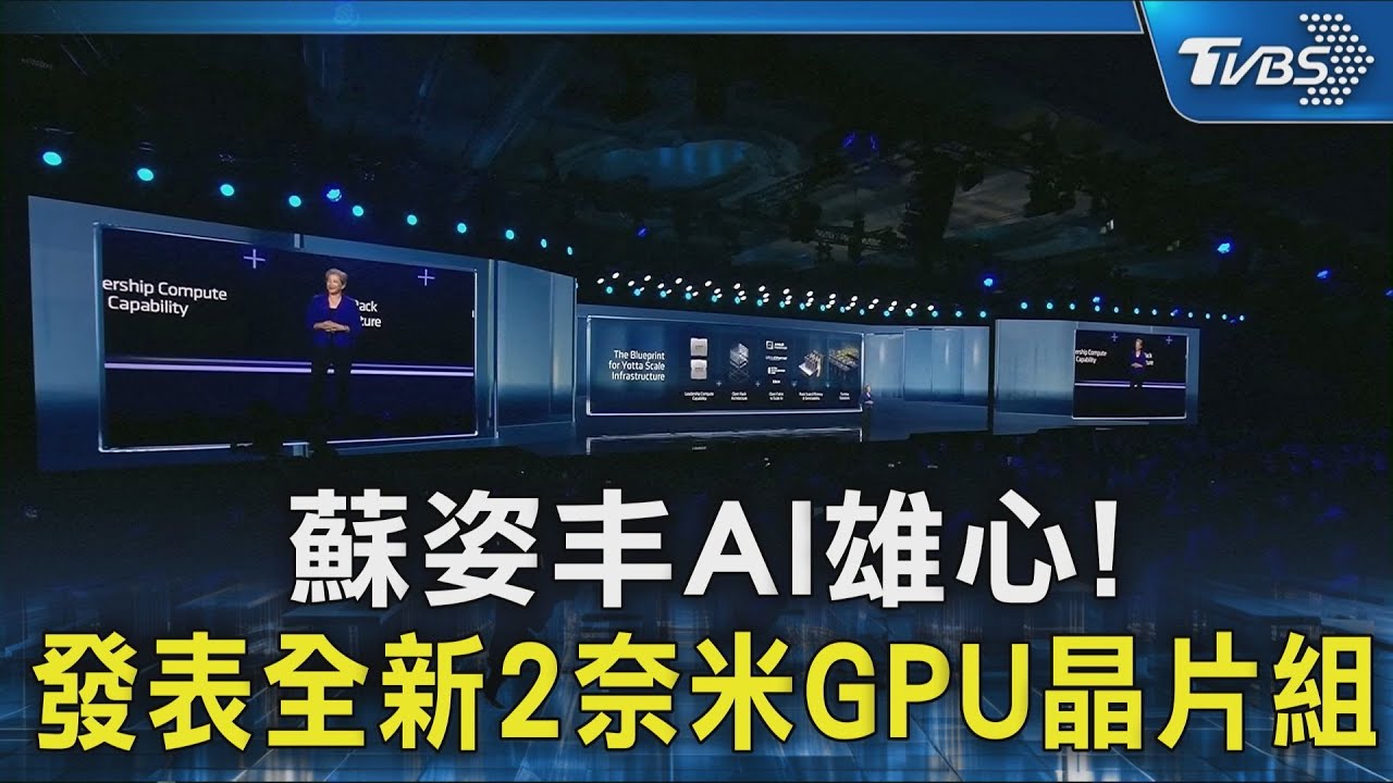 蘇姿丰AI雄心! 發表全新2奈米GPU晶片組｜TVBS新聞 @TVBSNEWS02