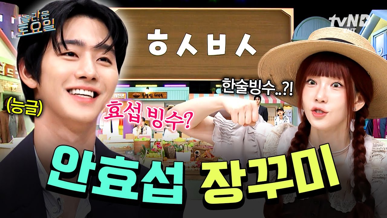 [#놀라운토요일] 🍨효섭 빙수?💘 능글+센스로 도레미들 녹인 사자 보이즈 안효섭의 장꾸美😻