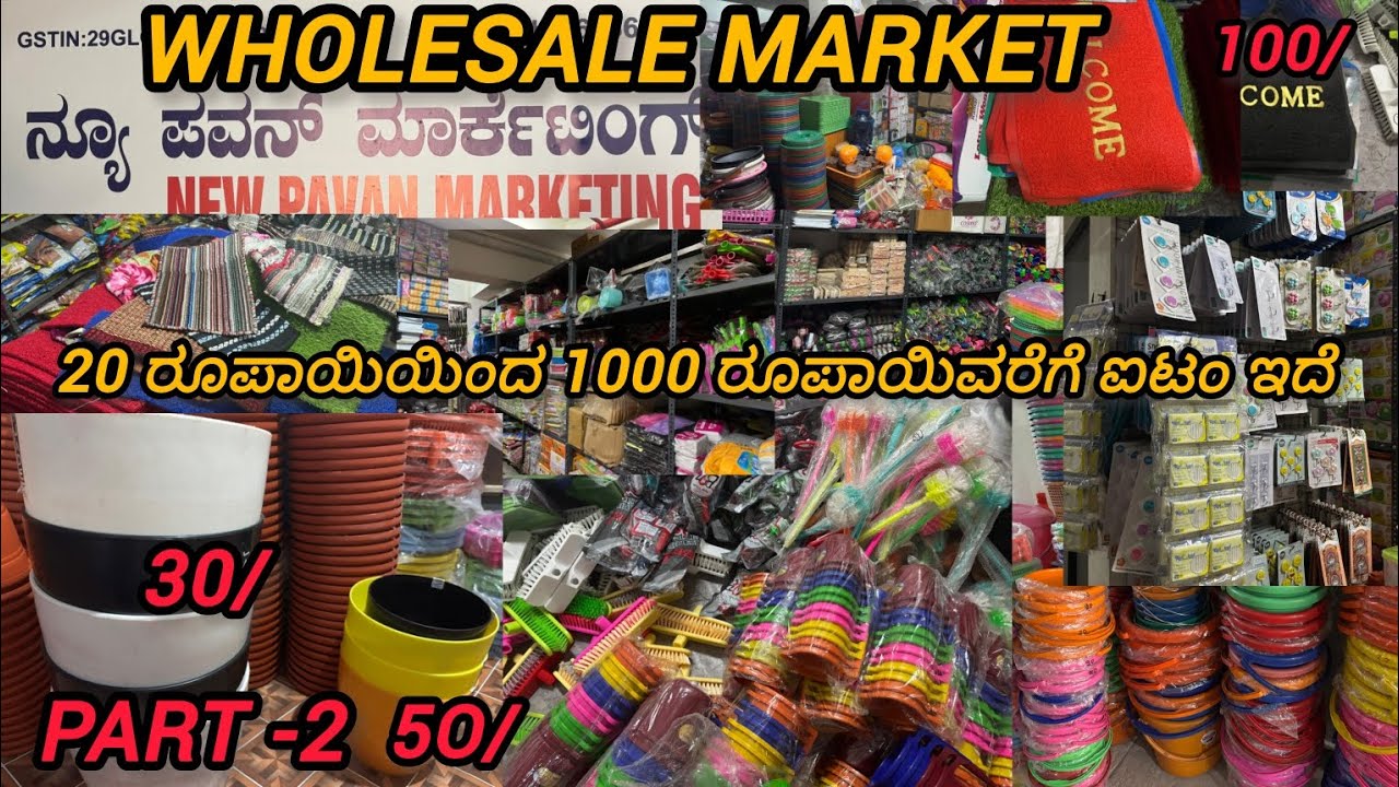 Wholesale market | 😱20 ರೂಪಾಯಿಯಿಂದ 1000 ರೂಪಾಯಿಗಳಿಗೆ ಮನೆಗೆ ಬೇಕಾಧ ಐಟಂ | Part-2 mangalore